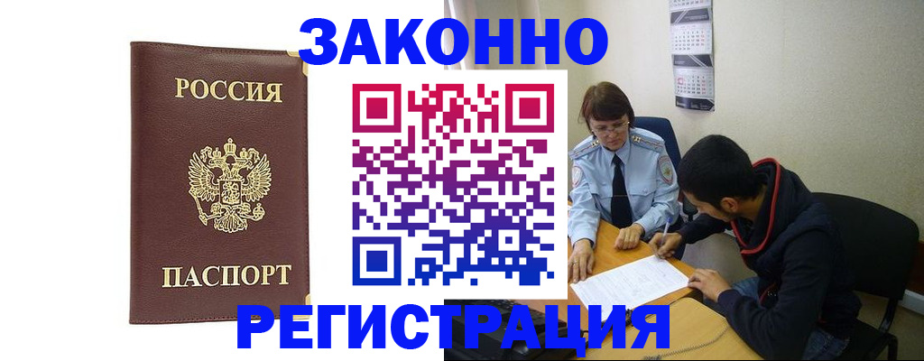 прописка законно в Марксе